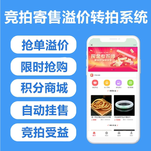竞拍商城系统源码拍卖软件APP委托挂卖抢卖抢购商城app搭建开发