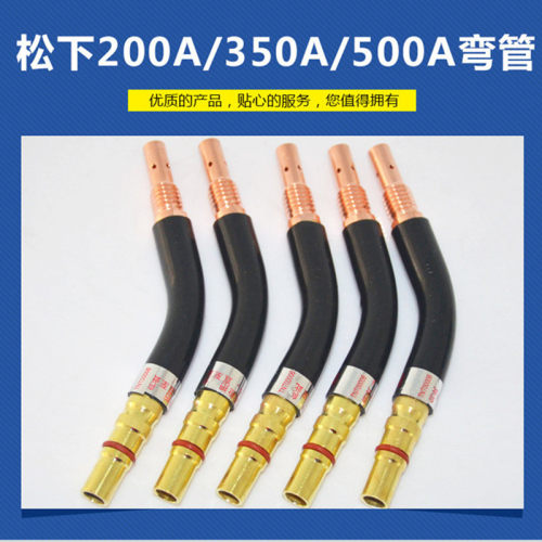 二保焊枪配件 鹅颈弯杆松下款紫铜/黄铜200A/350A/500A弯头枪管