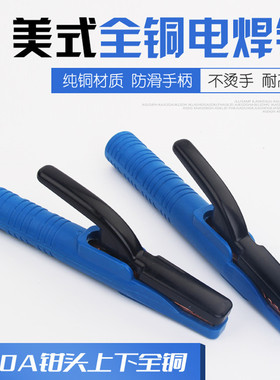 美式电焊钳电焊夹电焊把焊把钳锻压上下全铜800A/600A防烫电焊钳