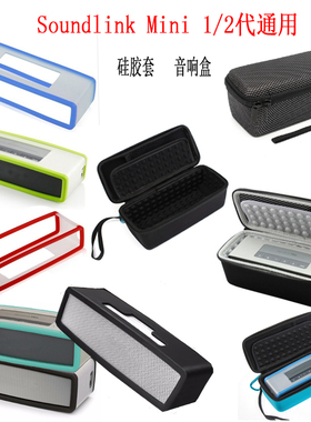 Bose SoundLink Mini 1/2特别版蓝牙音箱保护硅胶套音响收纳盒包