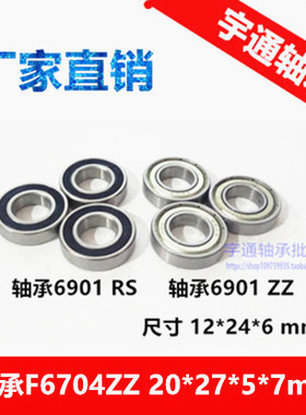 精品轴承6901 ZZ RS 61901-Z  12*24*6 内径12mm外径24mm厚6mm
