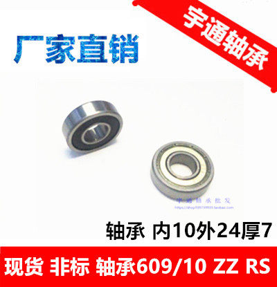 现货非标轴承609/10zz 609/10-2rs 10*24*7 内径10mm外径24mm厚7