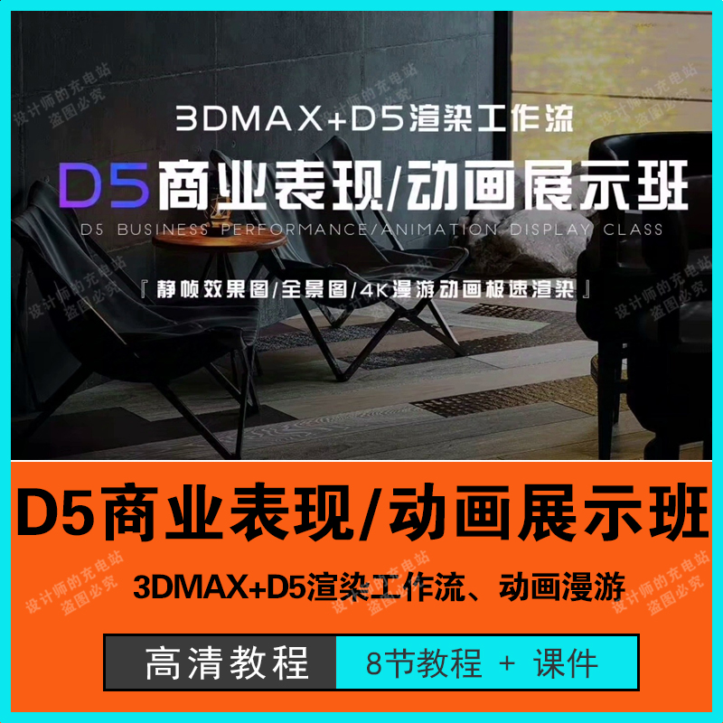 D5商业表现动画展示班教程3DMAX+D5渲染工作流全景动画漫游