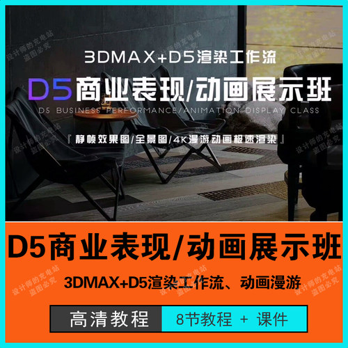 D5商业表现动画展示班教程3DMAX+D5渲染工作流全景动画漫游