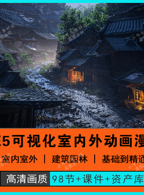 2025年虚幻UE5建筑可视化室内外交互动画漫游基础入门到精通教程