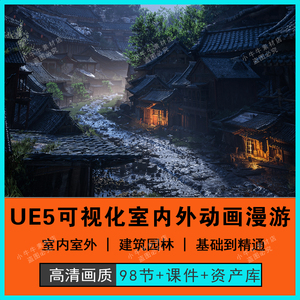 2025年虚幻UE5建筑可视化室内外交互动画漫游基础入门到精通教程