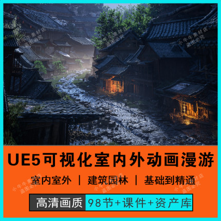 2025年虚幻UE5建筑可视化室内外交互动画漫游基础入门到精通教程