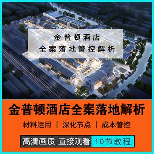 金普顿酒店全案落地管控解析施工图深化节点工艺材料成本管控教程
