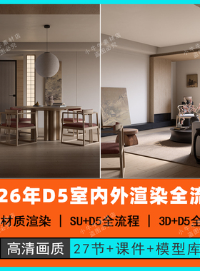 2026年室内外家工装D5工作全流程su建模3d渲染封闭鸟瞰景观AI教程