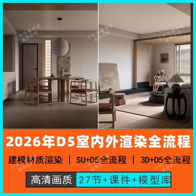 2026年室内外家工装D5工作全流程su建模3d渲染封闭鸟瞰景观AI教程