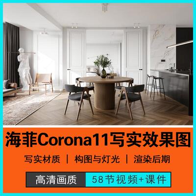 海菲Corona11超写实图进阶版材质灯光渲染构图后期教程