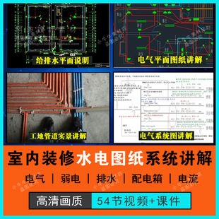 室内家装装修水电路弱电排水图纸电气系统设计图讲解图集识图教程