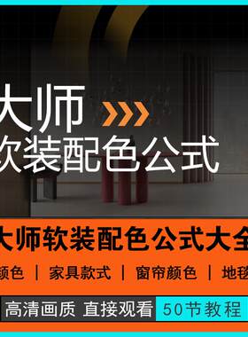 大师配色公式大全软装色彩搭配家具色彩公式软装设计师必修课视频