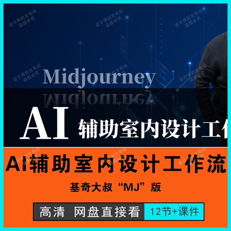 AI辅助室内设计工作流midjourney软件教程 一键生成图+课件