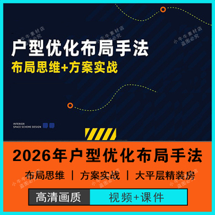 2026三哥户型优化布局手法布局思维方案实战大平层精装房提升签单