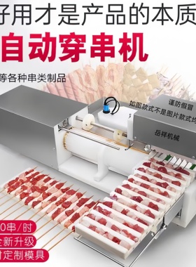 商用电动全自动多功能穿串机烧烤牛羊猪肉穿串神器羊肉小型火腿肠