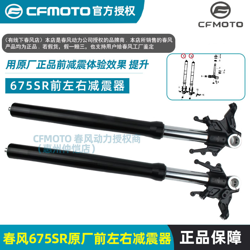 thumbnail for CFMOTO Chunfeng Motorcycle 675SR Left and Right Front Shock Absorber Fork Shock Absorber Original Front Shock Absorber