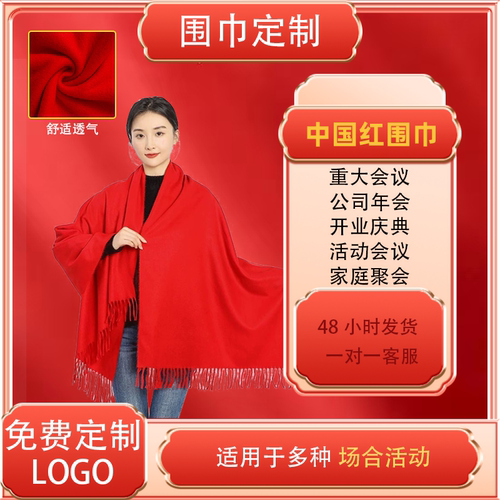 公司年会聚会重大会议活动 240克大刺毛红围巾年会红围巾定制