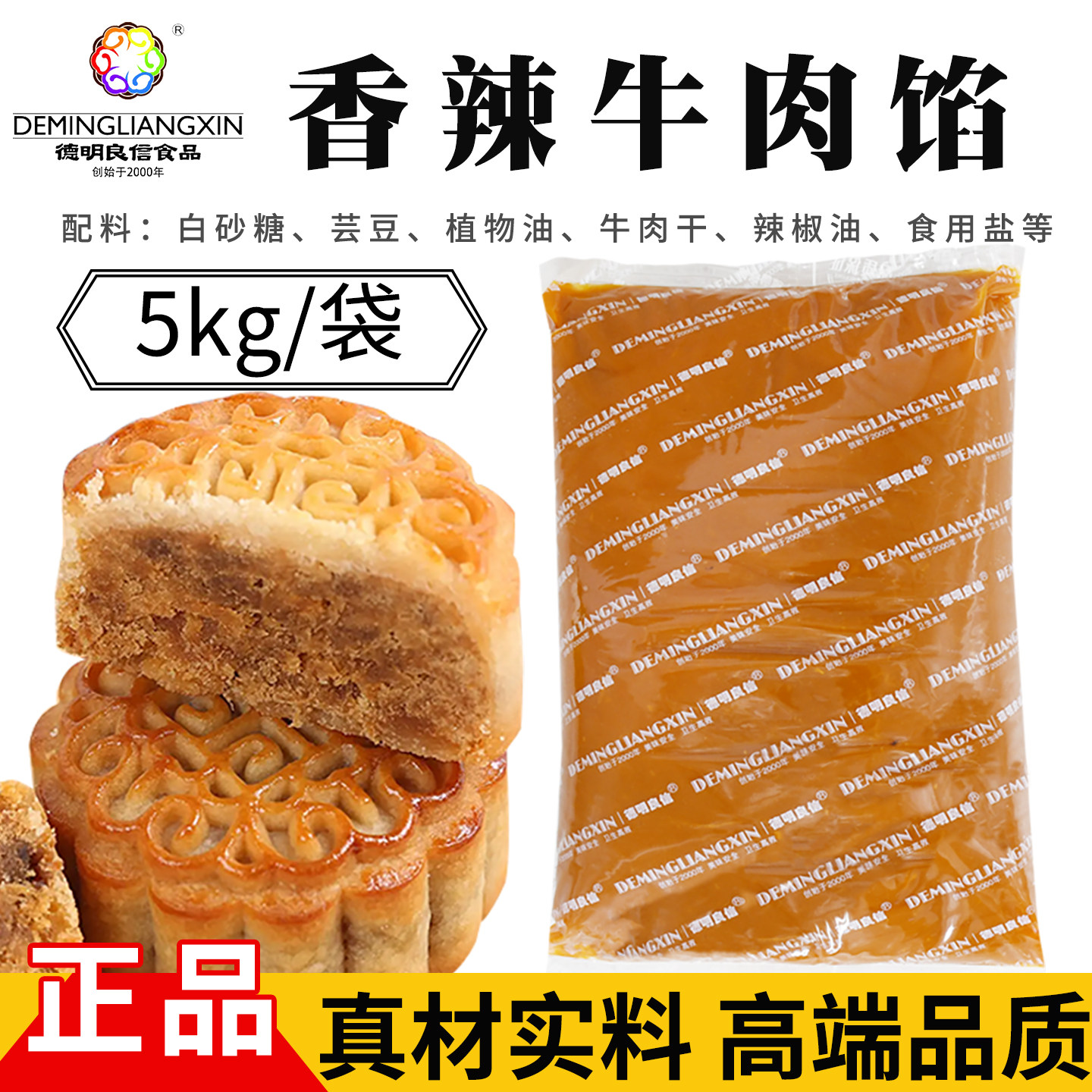 德明良信香辣牛肉馅月饼馅牛肉馅料中秋月饼蛋黄酥馅料烘焙原料