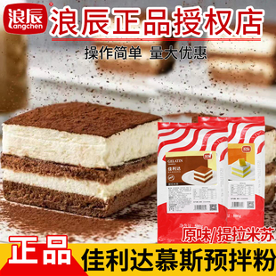 免烤慕斯蛋糕 浪辰提拉米苏500g原装 佳利达提拉米苏 原味慕斯粉