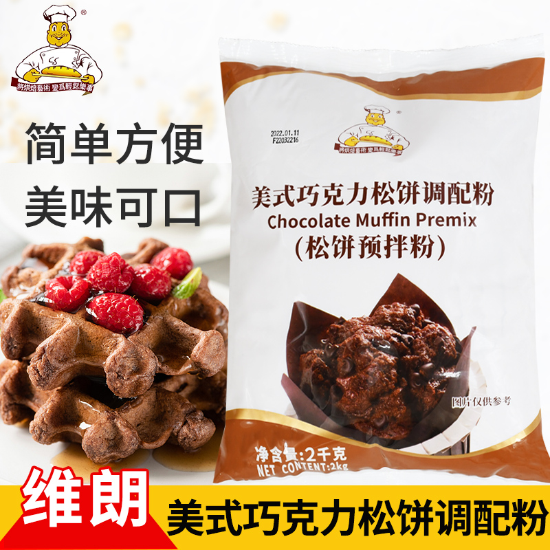 维朗美式巧克力松饼调配粉2.5kg 松饼预拌粉 巧克力味松饼预拌粉 粮油调味/速食/干货/烘焙 预拌粉 原图主图