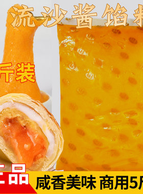 流沙馅5斤爆浆商用供应