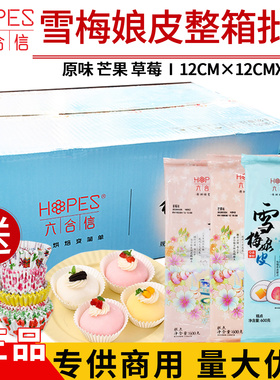 （赠送纸托模具）六合信雪梅娘皮整箱批发半成品蛋黄酥月饼拉丝皮