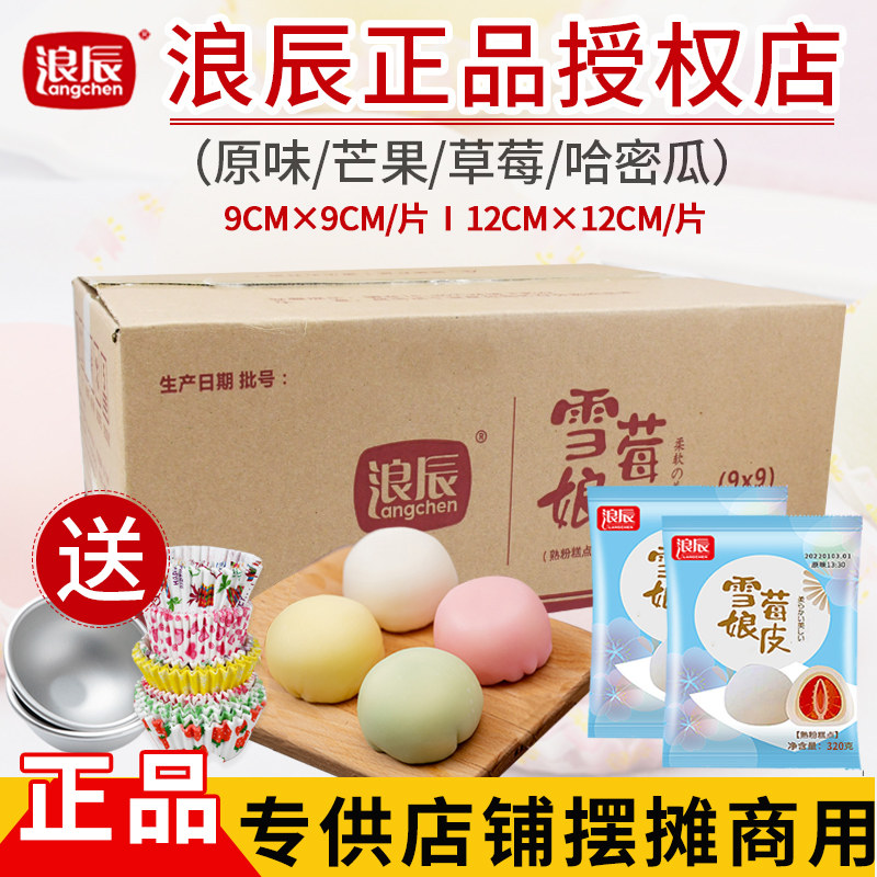 浪辰雪媚娘皮班戟Q心小贝大福即食软糯雪莓娘【整箱送模具纸托】