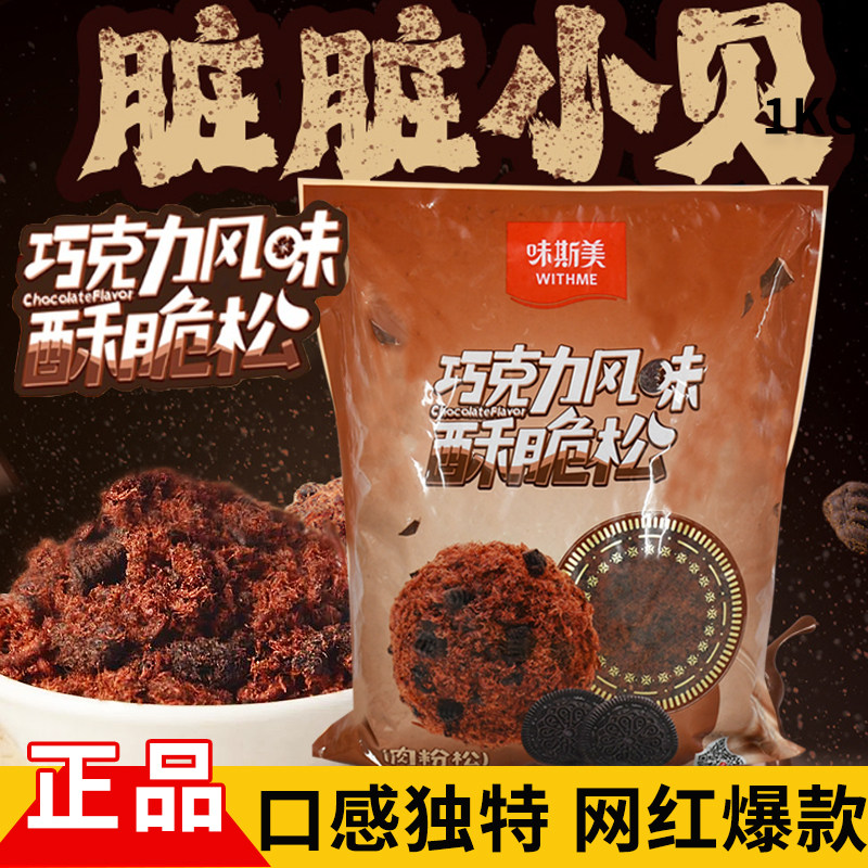 味斯美巧克力味酥脆松 可可味蛋糕卷中式糕点脏脏肉松小贝材料1kg