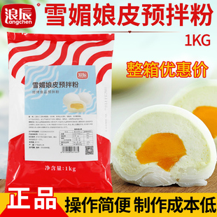 烘焙原料糕点粉 浪辰雪媚娘皮预拌粉食品雪莓娘皮Q心小贝班戟皮粉