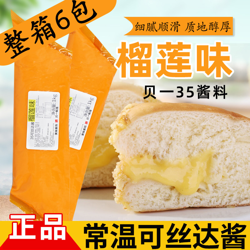 贝一榴莲味35酱料可丝达酱1kg榴莲糯米果大麻花卡仕达酱西点夹心