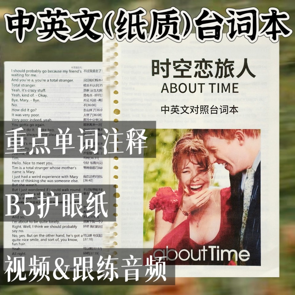 时空恋旅人台词本中英文对照原版英语剧本定制印刷本100ls专用
