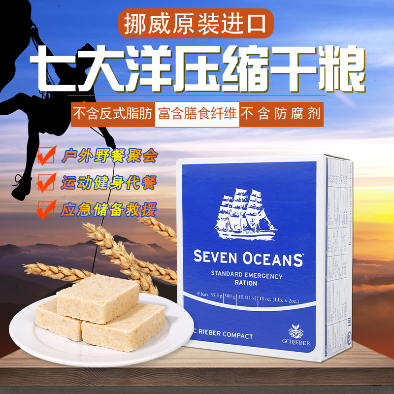 3挪威进口七大洋全麦压缩饼干户外代餐干粮营养早餐充饥饱腹食品