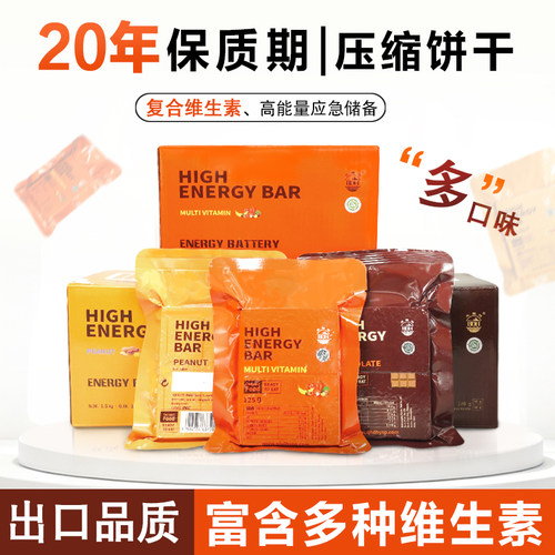 【多口味】保质期20年的压缩饼干