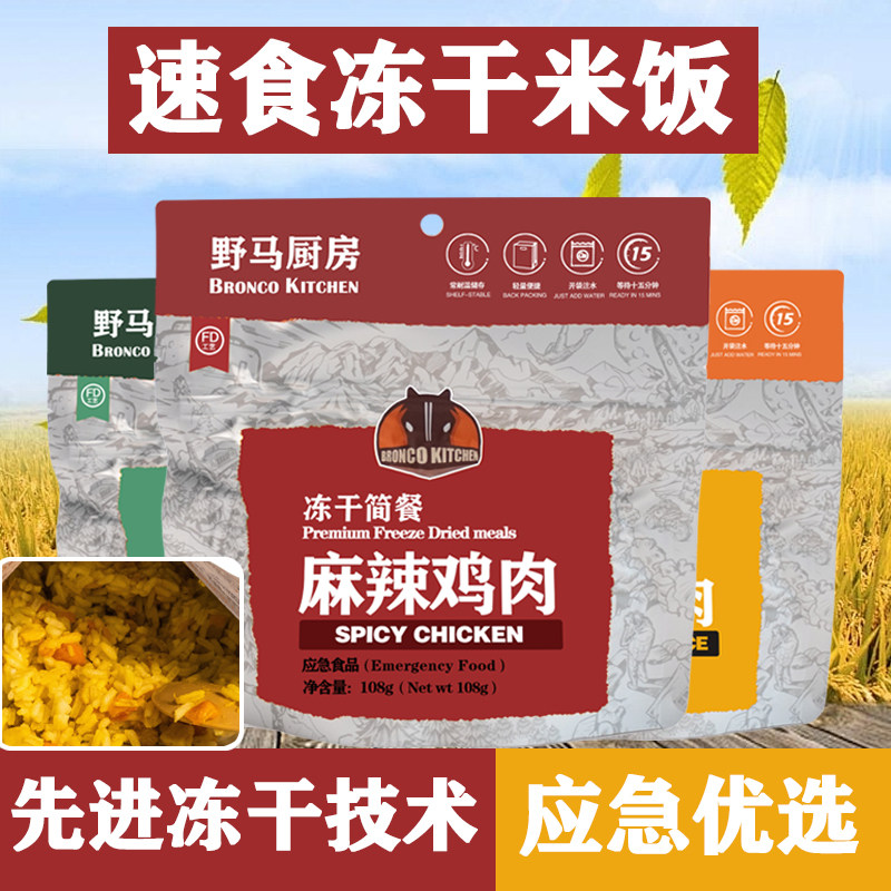 野马厨房户外冻干防救灾应急储备免蒸煮即速食米饭品脱水冲泡拌饭
