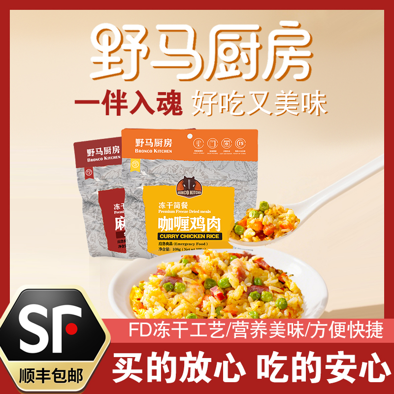 野马厨房冻干长期快速防救灾应急储备免蒸煮即食品脱水冲泡米拌饭