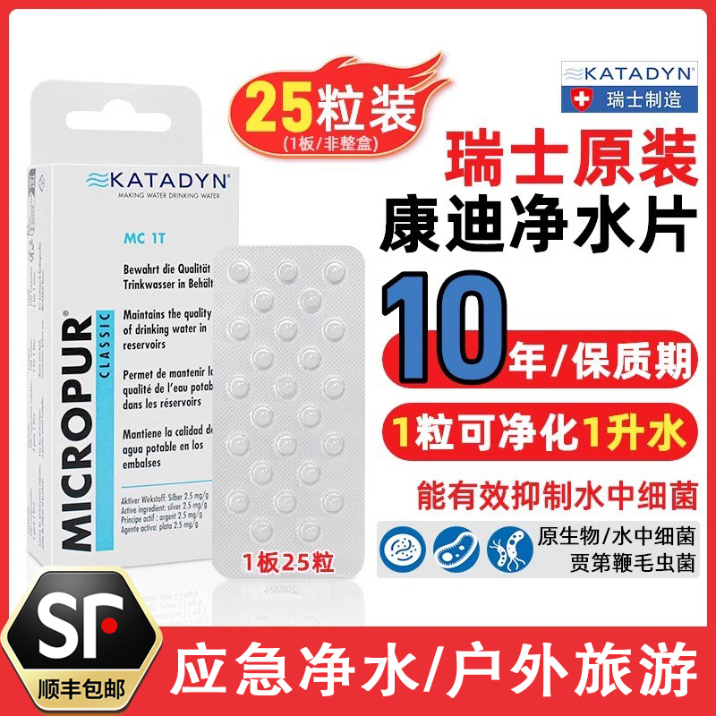 户外野外求生净水片25粒瑞士康迪