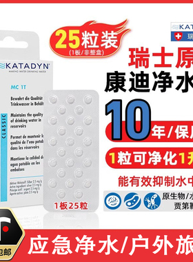 瑞士康迪KATADYN净水片直饮除菌消毒备用户外野外求生抗洪疫25粒