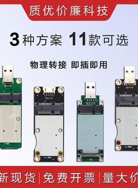 Minipcie转USB3.0转接板4G/5G插卡模块迷你PICE 4PIN开发板免驱