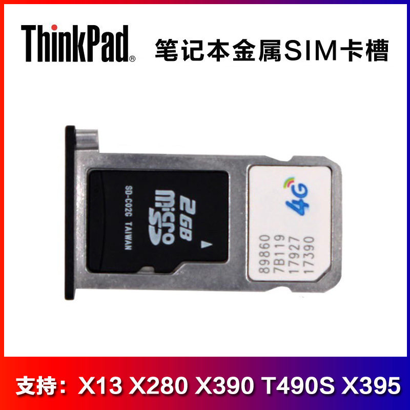 Thinkpad X280 X390 T490S X395 X13 升级4G金属SIM卡槽 SD卡托