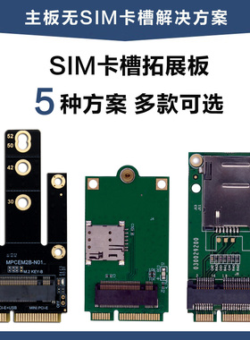 4G5G模块转接板M2/NGFF/KEYB转迷你MINIPCIE扩展SIM卡槽即插即用