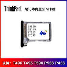 THINKPAD内置4G卡槽 T490 T495 T590 P53s P43s T14  P17 SIM卡槽