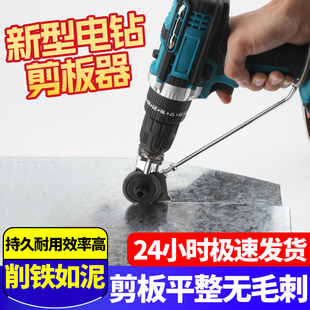 电钻剪板器手电钻改转换金属板新型神器裁剪器切割器改装变铁皮剪