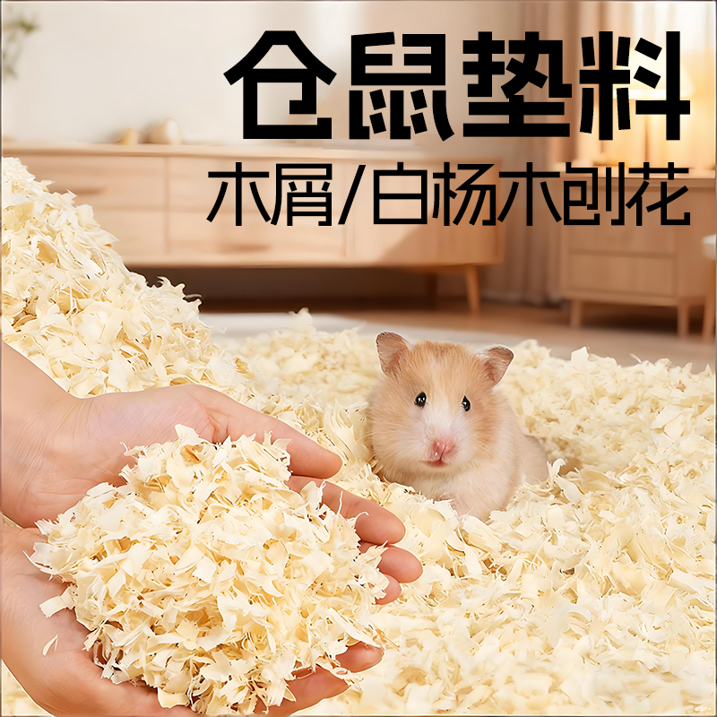 仓鼠木屑垫料纸棉金丝熊专用刨花