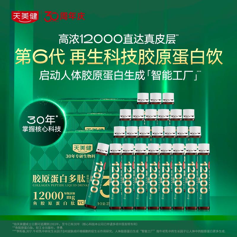 天美健膠原蛋白多肽液體飲12000mg小分子高濃度帶防偽官方正品
