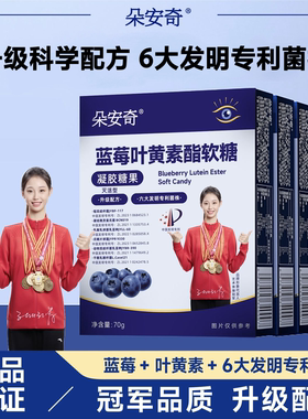 朵安奇蓝莓叶黄素酯软糖升级款儿童青少年成人带防伪码