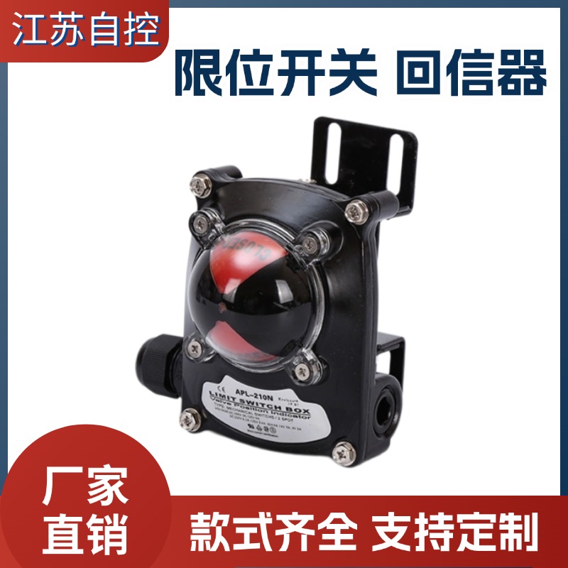 APL-210N限位开关回讯器