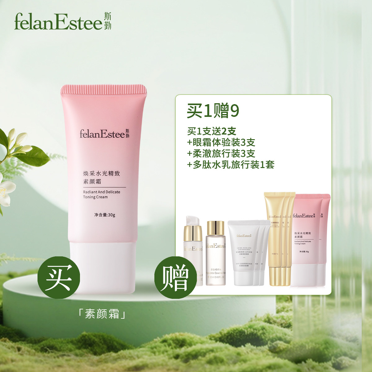 斯勤素颜防护霜焕彩水光保湿