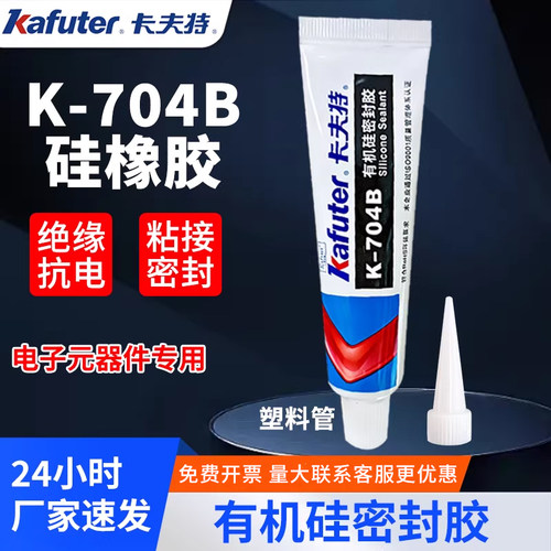 卡夫特K-704B硅橡胶电子线路板元件固定胶绝缘密封胶有机硅密封胶