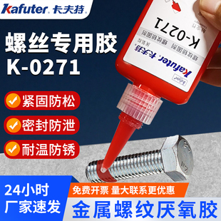 卡夫特K0271螺丝胶厌氧胶螺纹胶螺丝胶螺栓固定紧固高温高强度